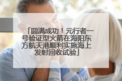 圆满成功！元行者一号验证型火箭在海阳东方航天港顺利实施海上发射回收试验