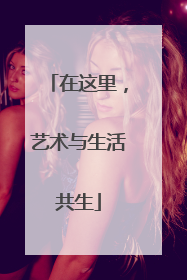 在这里，艺术与生活共生