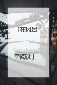 在风景里阅读