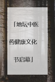 地坛中医药健康文化节启幕