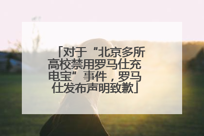 对于“北京多所高校禁用罗马仕充电宝”事件，罗马仕发布声明致歉