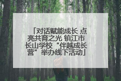 对话赋能成长 点亮共育之光 镇江市长山学校“伴越成长营”举办线下活动