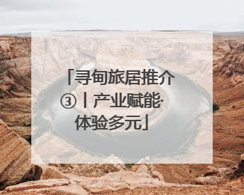 寻甸旅居推介③丨产业赋能·体验多元
