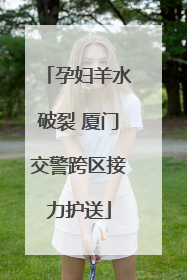孕妇羊水破裂 厦门交警跨区接力护送