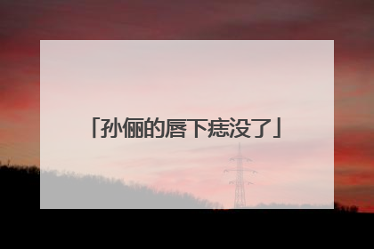 孙俪的唇下痣没了