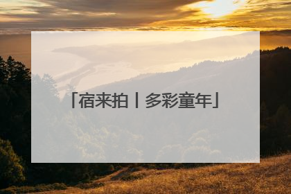 宿来拍丨多彩童年