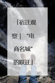 宿迁观察｜“电商名城”的跃迁