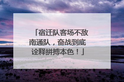 宿迁队客场不敌南通队，奋战到底诠释拼搏本色！