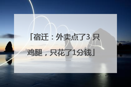 宿迁：外卖点了3 只鸡腿，只花了1分钱