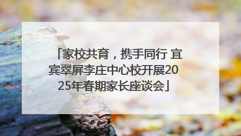 家校共育，携手同行 宜宾翠屏李庄中心校开展2025年春期家长座谈会