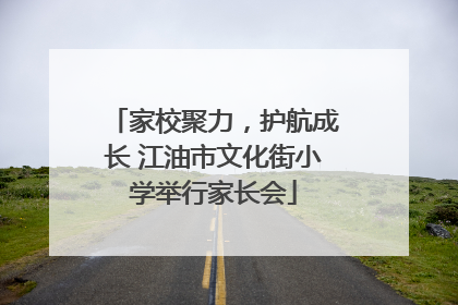 家校聚力，护航成长 江油市文化街小学举行家长会