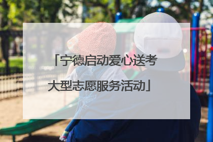 宁德启动爱心送考大型志愿服务活动