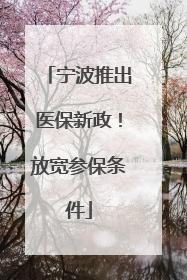 宁波推出医保新政！放宽参保条件