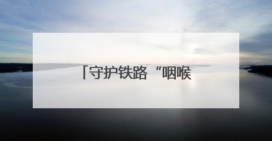 守护铁路“咽喉”的210分钟