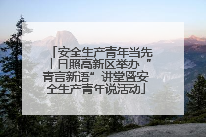 安全生产青年当先丨日照高新区举办“青言新语”讲堂暨安全生产青年说活动