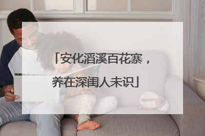 安化滔溪百花寨，养在深闺人未识