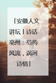 安徽人文讲坛丨诗话亳州：芍药风流，涡河诗情