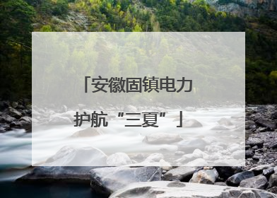 安徽固镇电力护航“三夏”