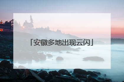 安徽多地出现云闪