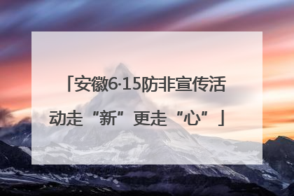 安徽6·15防非宣传活动走“新”更走“心”