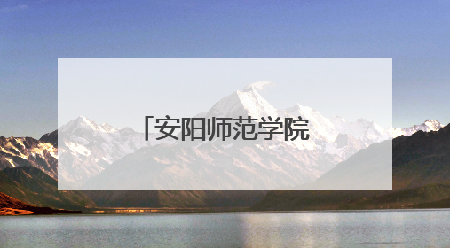 安阳师范学院师生徒步24公里重走红旗渠