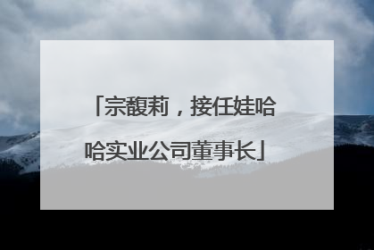 宗馥莉，接任娃哈哈实业公司董事长