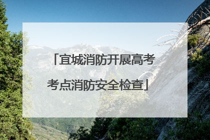 宜城消防开展高考考点消防安全检查