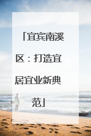 宜宾南溪区：打造宜居宜业新典范