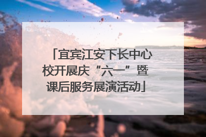 宜宾江安下长中心校开展庆“六一”暨课后服务展演活动