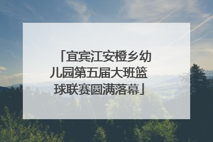 宜宾江安橙乡幼儿园第五届大班篮球联赛圆满落幕