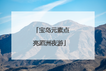 宝岛元素点亮湄洲夜游