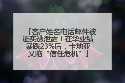 客户姓名电话邮件被证实遭泄露！在华业绩暴跌23%后，卡地亚又陷“信任危机”