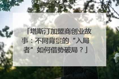 塔斯汀加盟商创业故事：不同背景的“入局者”如何借势破局？