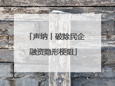 声纳丨破除民企融资隐形梗阻