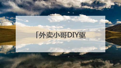 外卖小哥DIY驱蚊水，社区与新就业群体“双向奔赴”