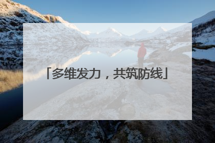 多维发力，共筑防线