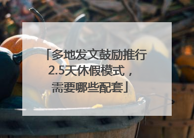 多地发文鼓励推行2.5天休假模式，需要哪些配套