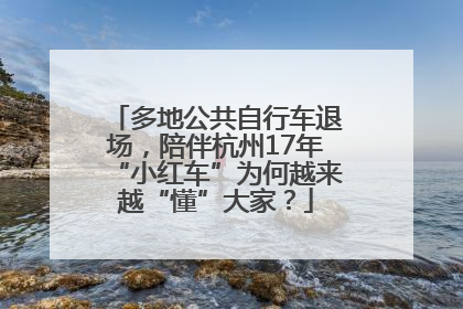 多地公共自行车退场，陪伴杭州17年“小红车”为何越来越“懂”大家？