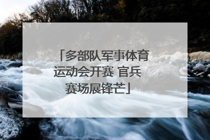 多部队军事体育运动会开赛 官兵赛场展锋芒