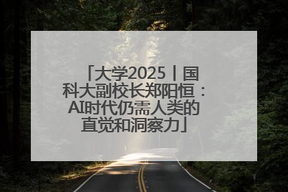 大学2025丨国科大副校长郑阳恒：AI时代仍需人类的直觉和洞察力