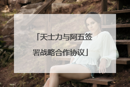 天士力与阿五签署战略合作协议