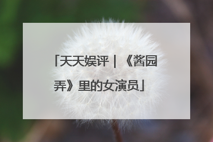 天天娱评｜《酱园弄》里的女演员