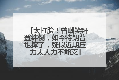 太打脸！曾嘲笑拜登绊倒，如今特朗普也摔了，疑似近期压力太大力不能支
