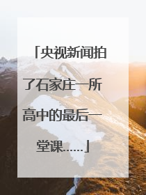 央视新闻拍了石家庄一所高中的最后一堂课……