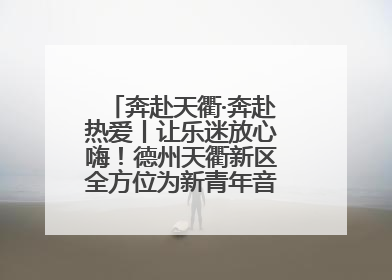 奔赴天衢·奔赴热爱丨让乐迷放心嗨！德州天衢新区全方位为新青年音乐节保驾护航