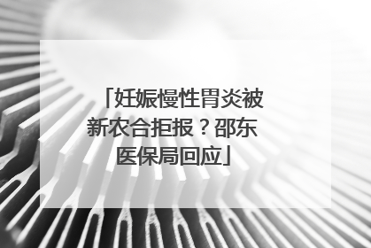 妊娠慢性胃炎被新农合拒报？邵东医保局回应