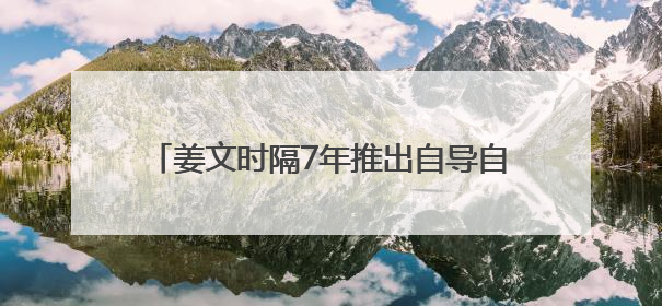姜文时隔7年推出自导自演新作《你行！你上！》，定档7月25日，马丽、于和伟、辛芷蕾出演