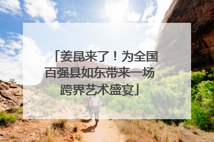 姜昆来了！为全国百强县如东带来一场跨界艺术盛宴
