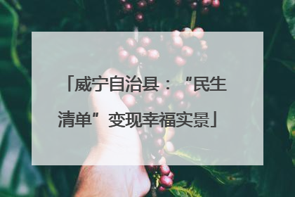威宁自治县：“民生清单”变现幸福实景