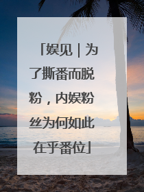 娱见｜为了撕番而脱粉，内娱粉丝为何如此在乎番位